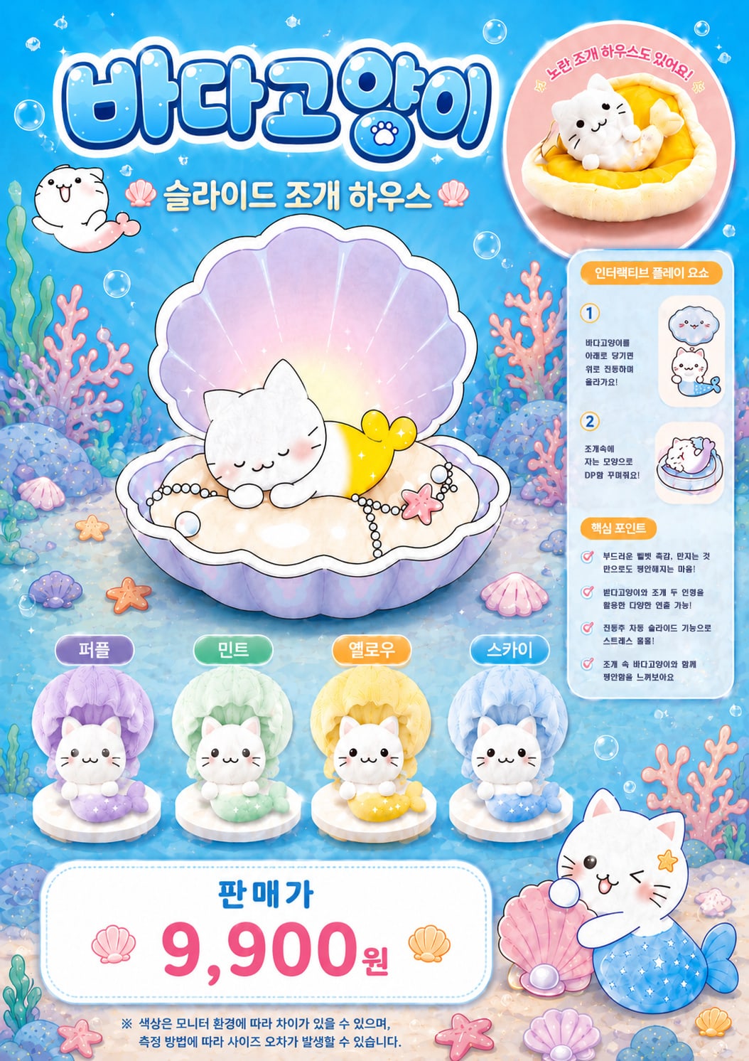 바다고양이 슬라이드 조개 하우스