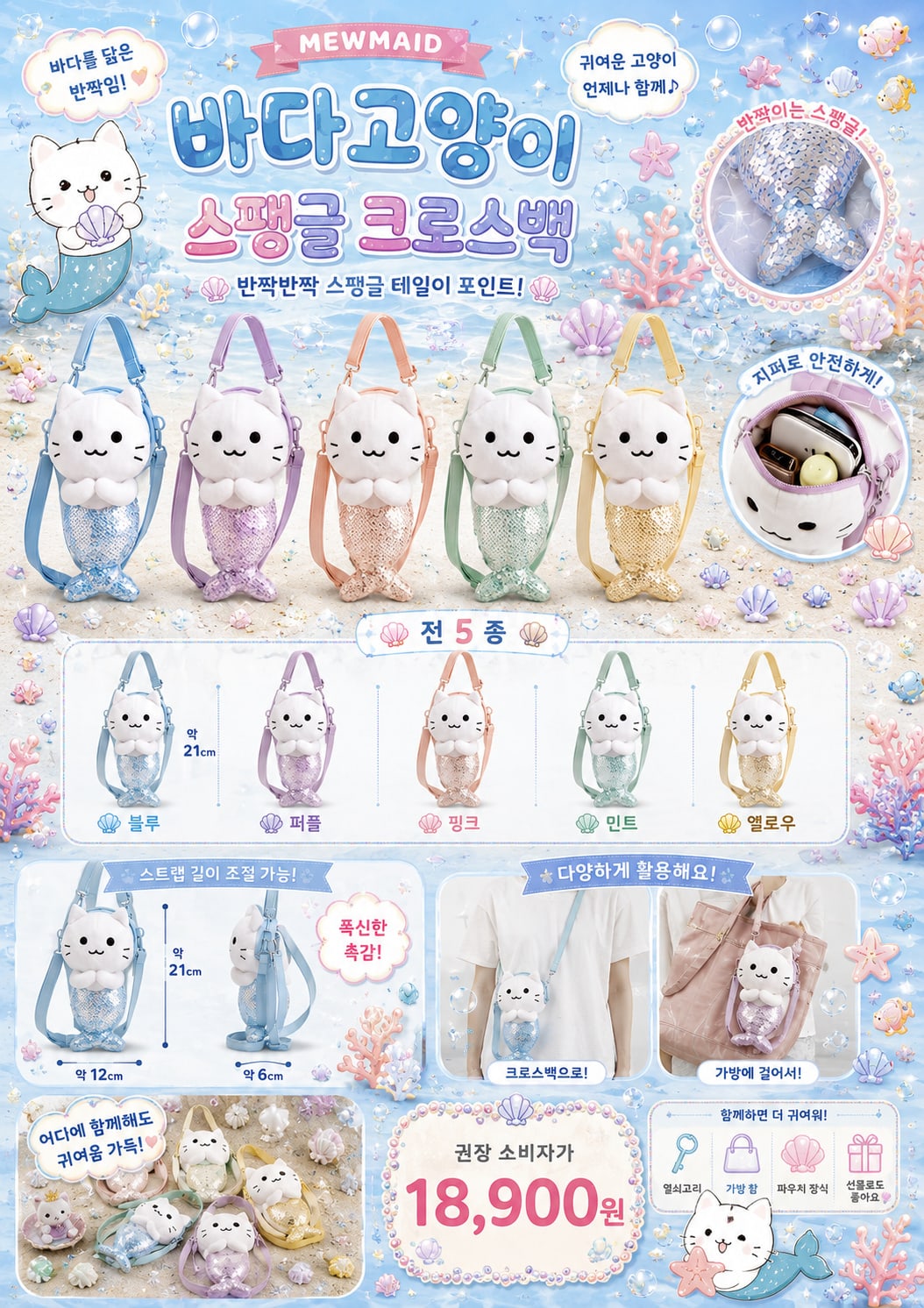 바다고양이 스팽글 크로스백