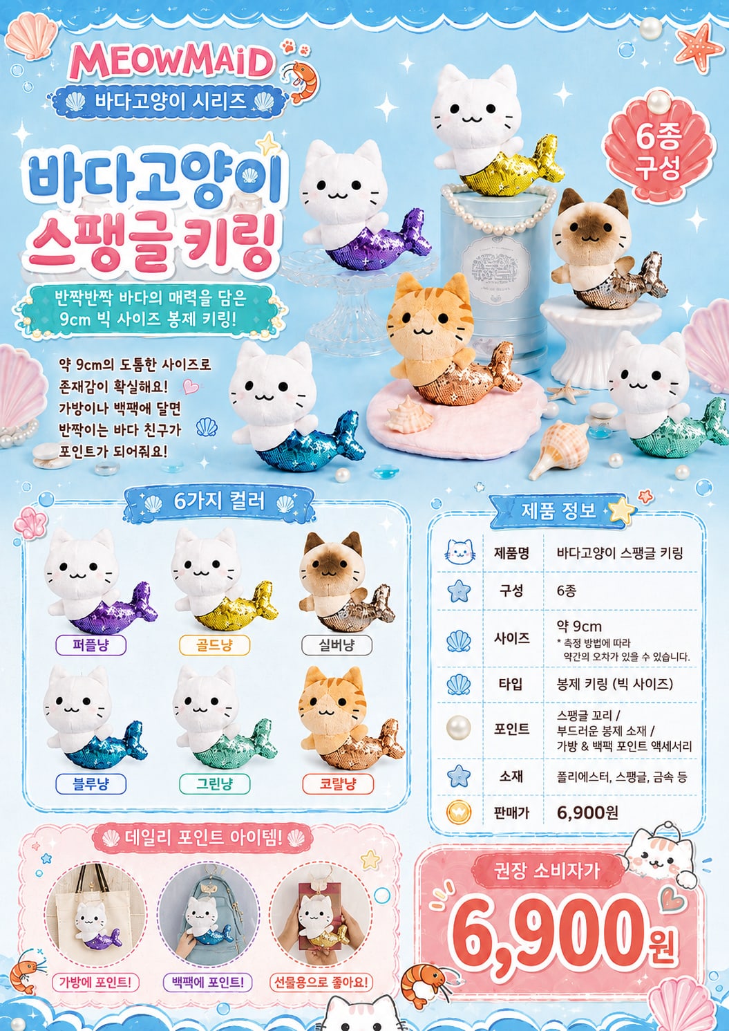 바다고양이 스팽글 키링